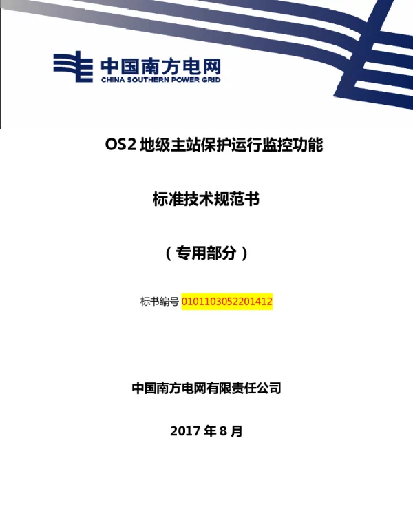 南方电网OS2地级主站保护运行监控功能技术规范书（专用部分）