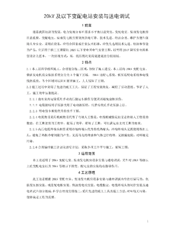 20kV和以下变配电站安装与送电调试