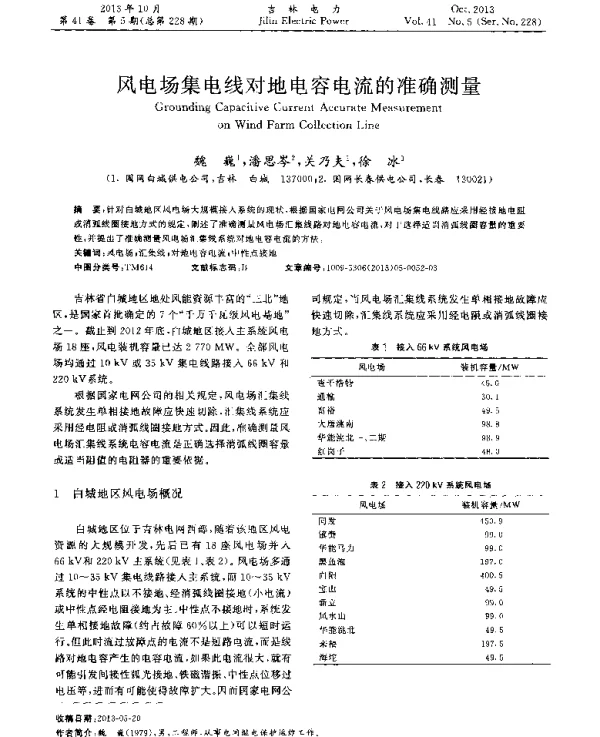 风电场集电线对地电容电流的准确测量