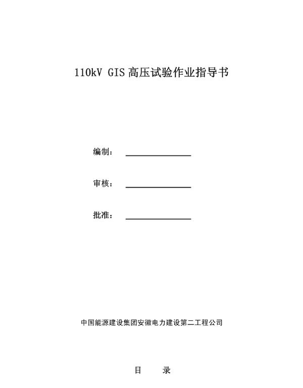 110kV_GIS高压试验作业指导书1