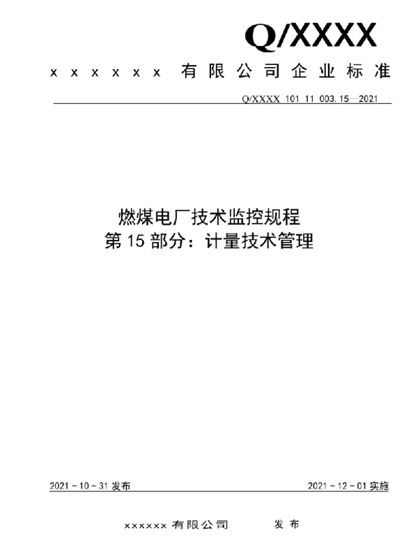 2021版燃煤电厂技术监控规程-计量技术管理15