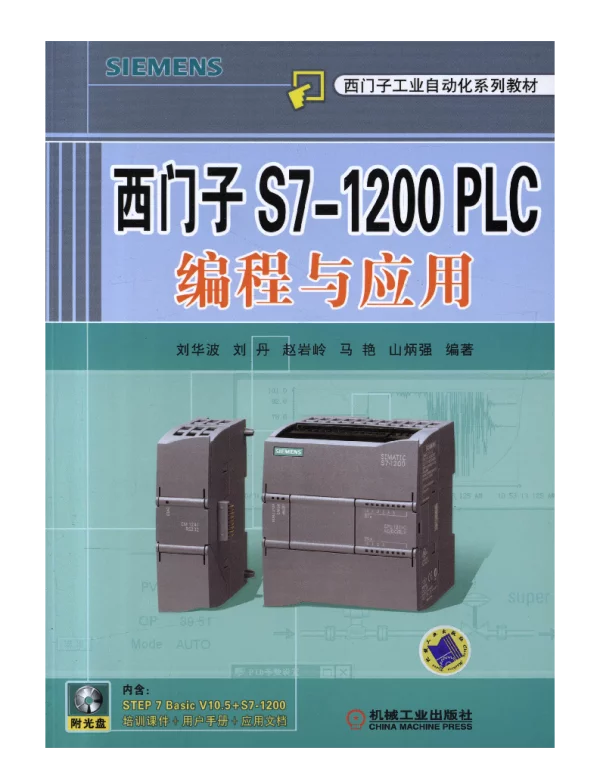西门子S7-1200_PLC编程与应用