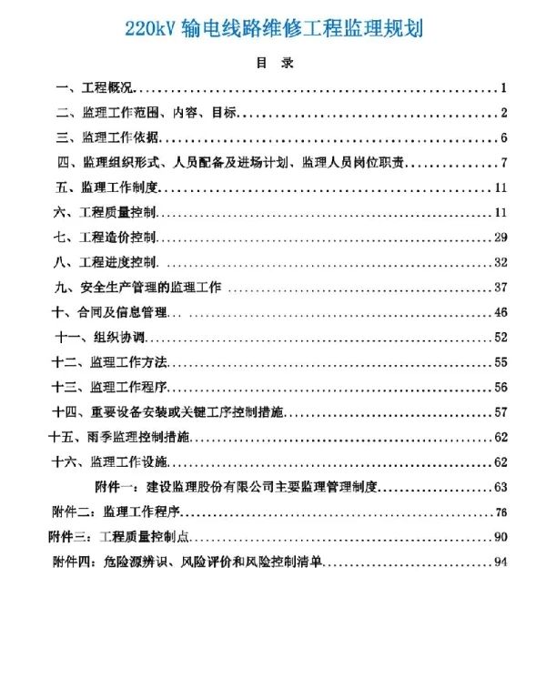 220kV输电线路维修工程监理规划