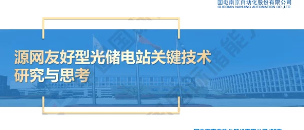 源网友好型光储电站关键技术研究与思考