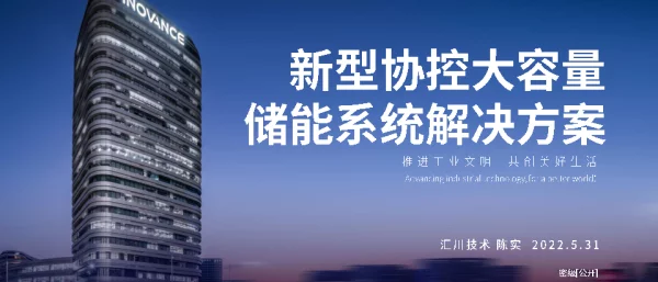 汇川技术陈实：具有新型协控系统的储能解决方案