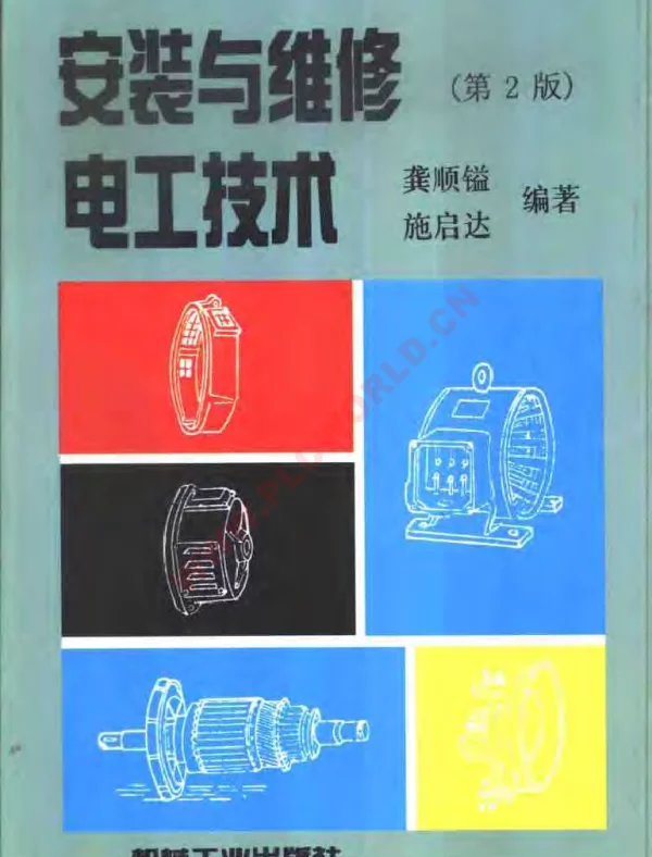 安装与维修电工技术