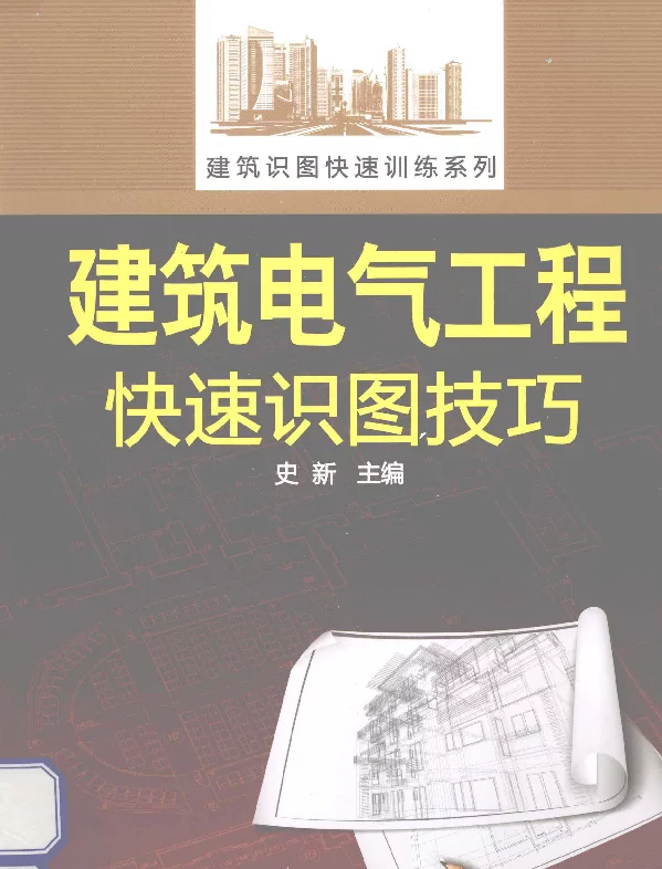 建筑电气工程快速识图技巧（史新编化学工业2013年1月）