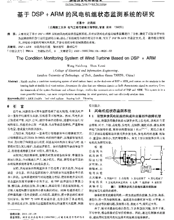 基于DSP＋ARM的风电机组状态监测系统的研究