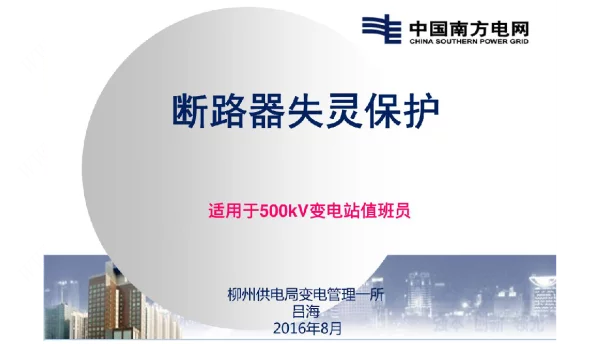 变电管理培训-断路器失灵保护