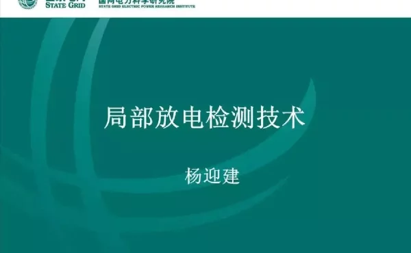国网电力科学研究院——局部放电检测技术报告