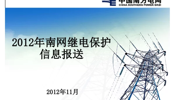 南方电网继电保护信息报送