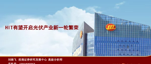 HIT有望开启光伏产业新一轮繁荣