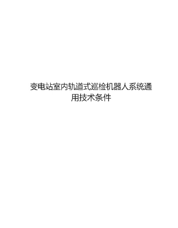 2021变电站室内轨道式巡检机器人系统通用技术条件