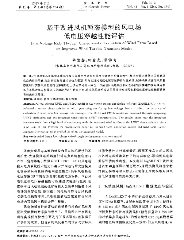 基于改进风机暂态模型的风电场低电压穿越性能评估