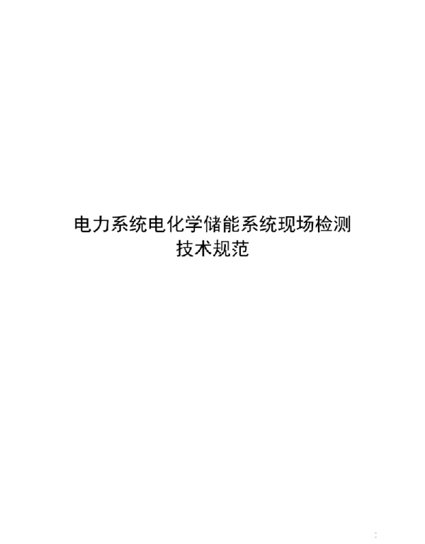 2021电力系统电化学储能系统现场检测技术规范
