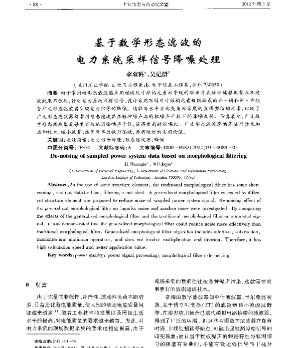 基于数学形态滤波的电力系统采样信号降噪处理