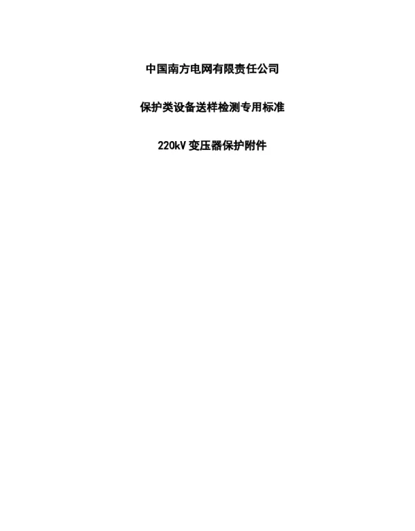 中国南方电网有限责任公司保护类设备检测专用标准-220kV变压器保护附件