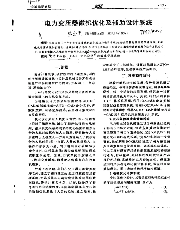 电力变压器微机优化及辅助设计系统