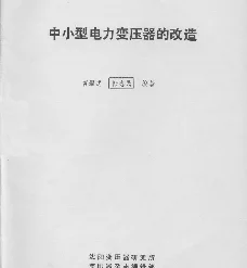 中小型电力变压器的改造