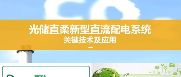 光储直柔新型直流配电系统关键技术及应用