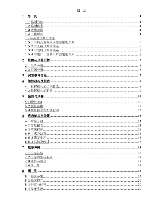 电网（供电局）电力供应应急预案_参考范本