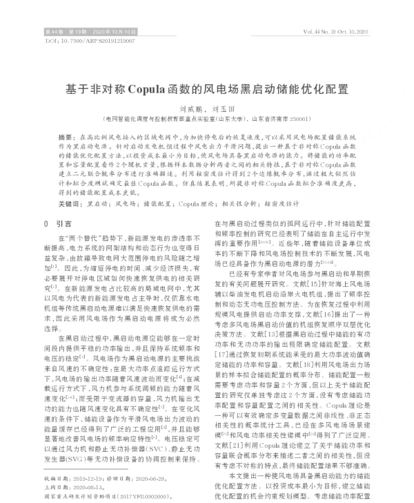 基于非对称copula函数的风电场黑启动储能优化配置