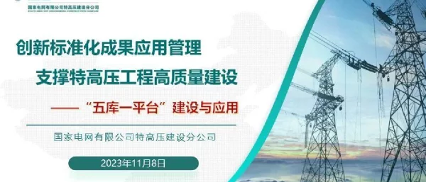创新标准化成果应用管理支撑特高压工程高质量建设——“五库一平台”建设与应用