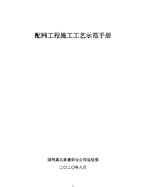 2020版配网工程施工工艺示范手册