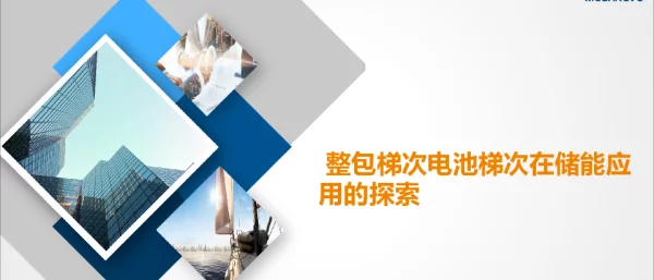 整包梯次电池在储能中应用中的探讨-深圳迈格瑞能技术有限公司