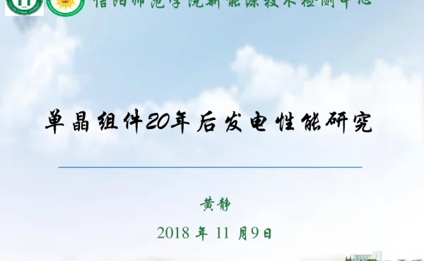 单晶组件20年后发电性能研究