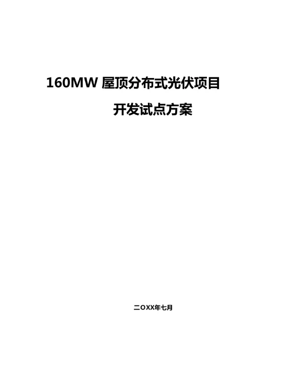 160MW屋顶分布式光伏项目开发试点方案