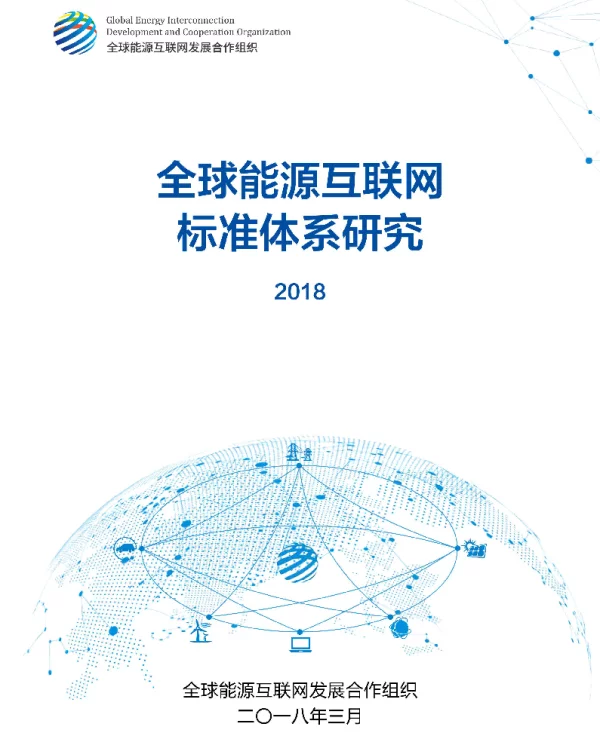 全球能源互联网标准规划（2018）