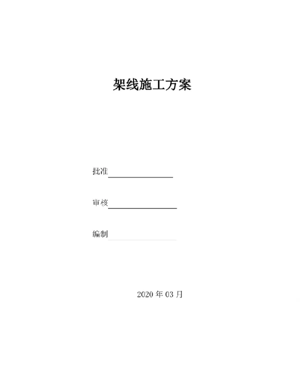 2020年110kV电力迁改工程架线施工方案
