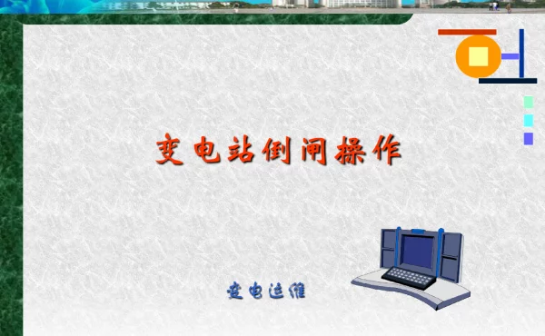 变配电运维与检修-变电站倒闸操作