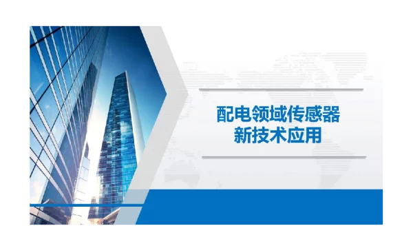配网领域传感器新技术研究