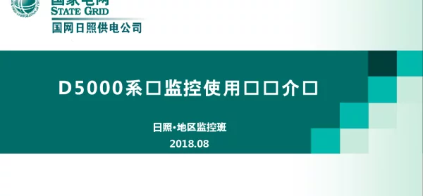D5000系统监控使用经验介绍-日照监控