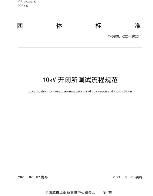TQGCML622-202310kV开闭所调试流程规范
