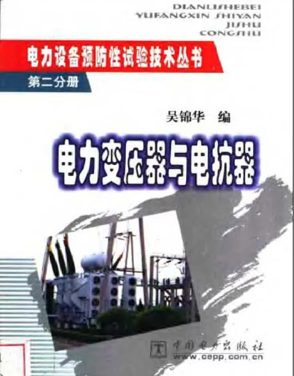 电力设备预防性试验技术丛书第二分册电力变压器与电抗器