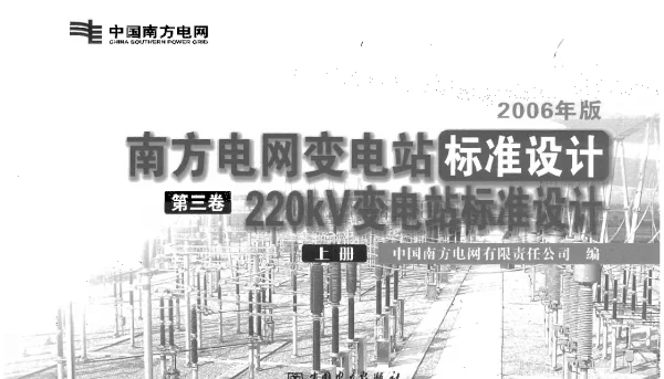 南方电网变电站标准设计第3卷上册220kV变电站标准设计