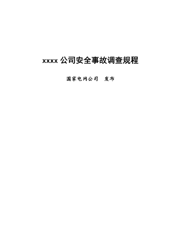 国网安全事故调查规程