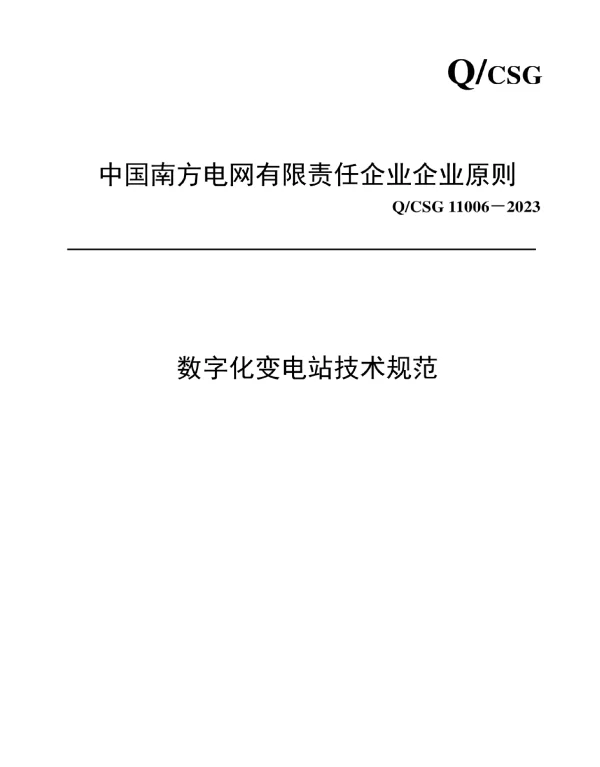 2023数字化变电站技术规范