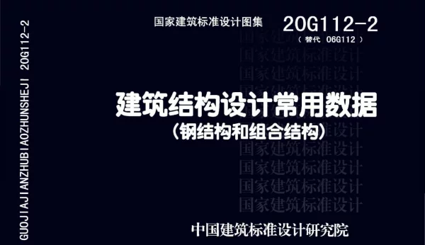 20G112-2 建筑结构设计常用数据(钢结构和组合结构) 