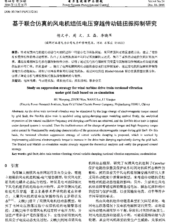 基于联合仿真的风电机组低电压穿越传动链扭振抑制研究