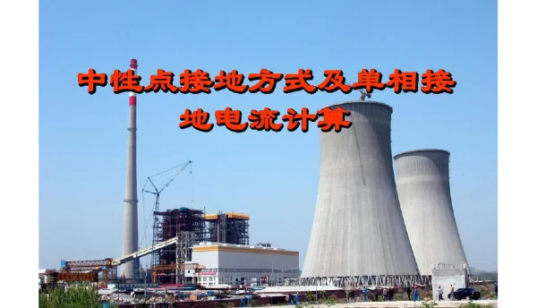 中性点接地方式及单相接地电流计算