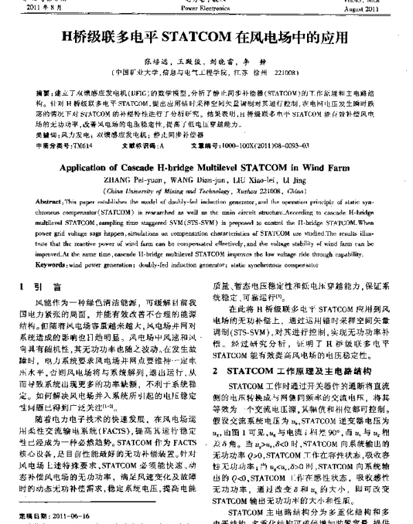 H桥级联多电平STATCOM在风电场中的应用
