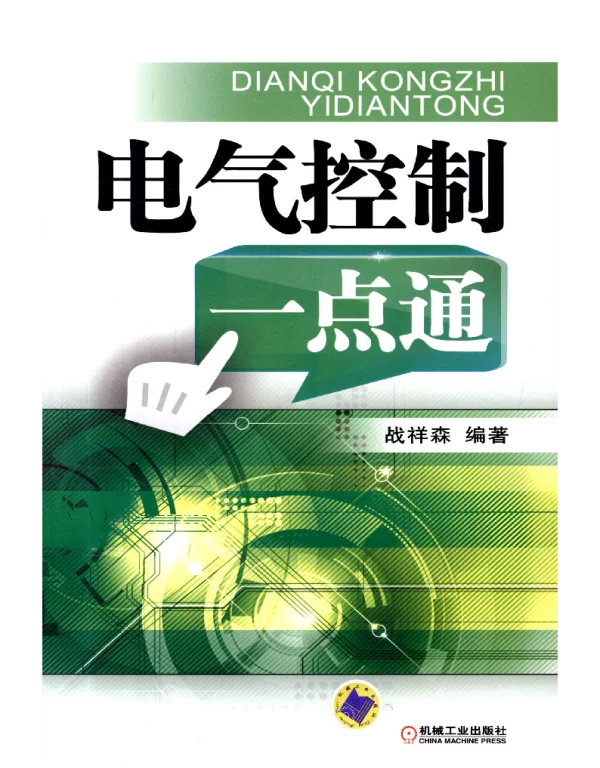 电气控制一点通
