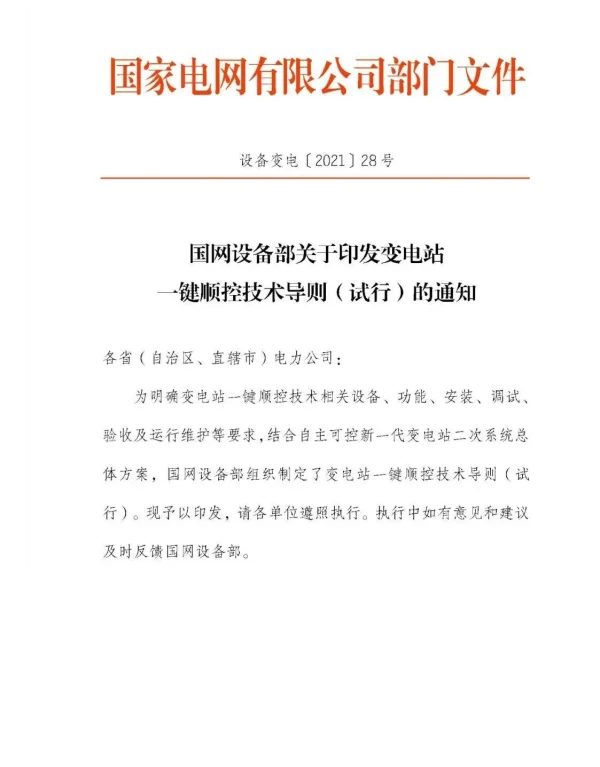 变电站一键顺控技术导则（试行）