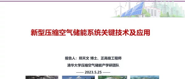 2023郑天文新型压缩空气储能系统关键技术及应用（清华四川能源互联网研究院）