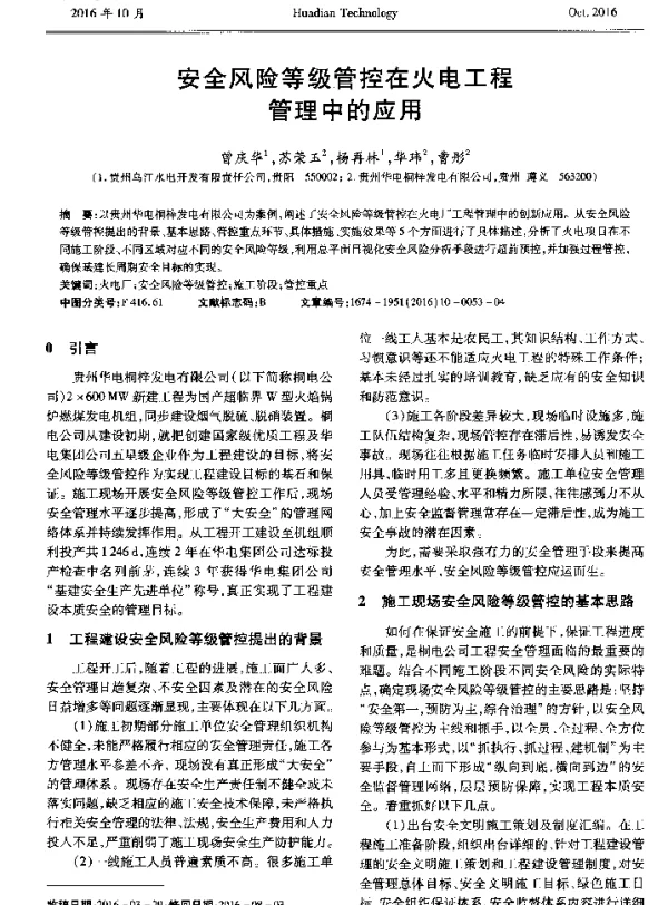 安全风险等级管控在火电工程管理中的应用
