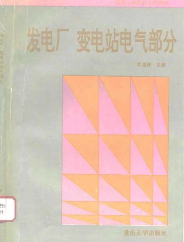 发电厂变电站电气部分
